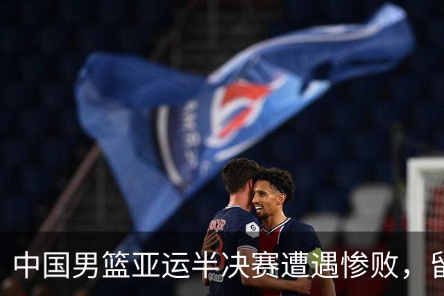 中国男篮亚运半决赛遭遇惨败，留洋中锋余嘉豪表现不佳