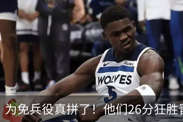 为免兵役真拼了！他们26分狂胜晋级亚运会决赛，中国男篮大战日本