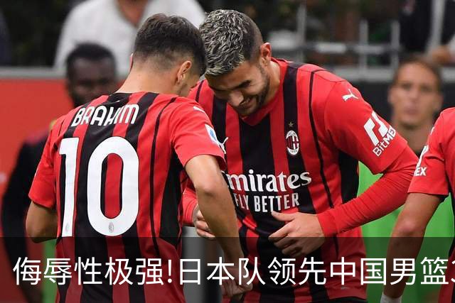 侮辱性极强!日本队领先中国男篮35分,替补球员冲中国队做哭鼻子嘲讽