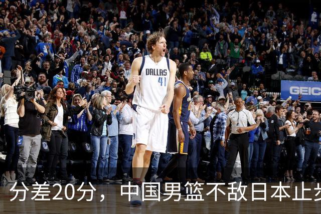 分差20分，中国男篮不敌日本止步4强，廖三宁8+6，郭士强应变太差