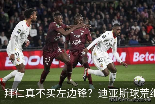 拜仁真不买左边锋？迪亚斯球荒继续 已表态欢迎轮换+被国家队放假