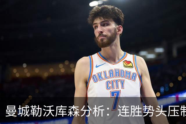 曼城勒沃库森分析：连胜势头压制桑德兰莱比锡