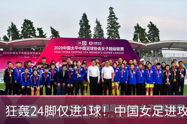 狂轰24脚仅进1球！中国女足进攻效率堪忧无缘亚运连胜