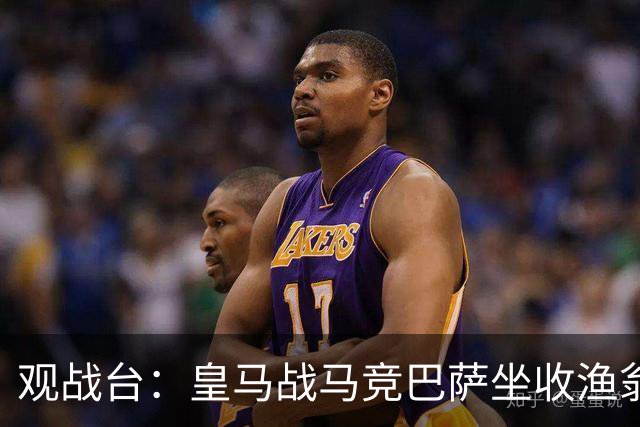 观战台：皇马战马竞巴萨坐收渔翁之利 阿森纳冲八连胜