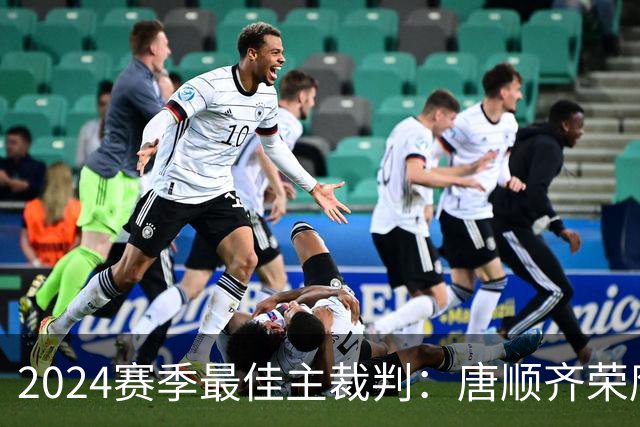 2024赛季最佳主裁判：唐顺齐荣膺金哨 马宁铜哨