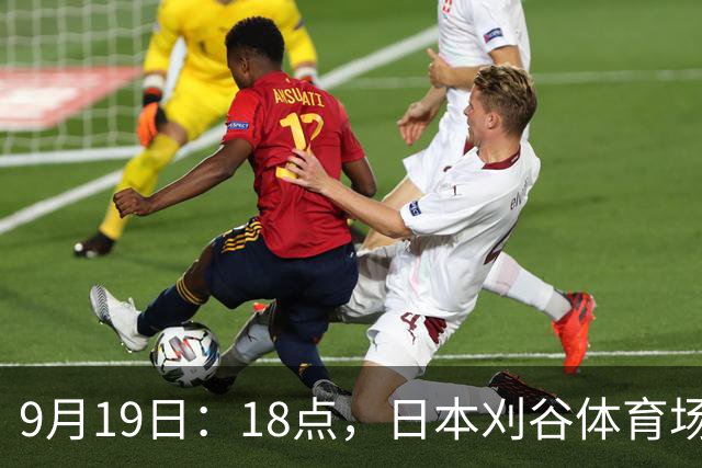 9月19日：18点，日本刈谷体育场，爱知-名古屋亚运会男足B组首轮，中国